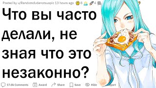 Как вы нарушали закон, не подозревая этого?