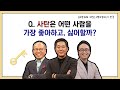 Q.사탄은 어떤 사람을 가장 좋아하고, 싫어할까? ｜CBSTV 올포원 52강