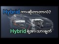 Hybrid ကားအလုပ်လုပ်ပုံနဲ့ ဘာတွေကောင်းတာလဲ