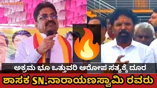 ಬಂಗಾರಪೇಟೆ | ಅಕ್ರಮ ಭೂ ಒತ್ತುವರಿ ಆರೋಪ ಸತ್ಯಕ್ಕೆ ದೂರ | ಶಾಸಕರು SN.ನಾರಾಯಣ ಸ್ವಾಮಿ