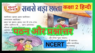 सबसे बड़ा छाता| कक्षा 2हिन्दी |पाठ 25|पठन और प्रश्नोत्तर |Sabse Bada Chata|CLASS2HINDI|NCERT|SARANGI