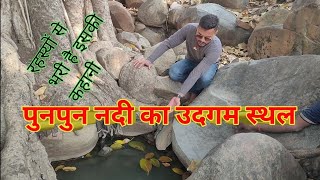 पुनपुन नदी का उद्गम स्थल ।। Punpun nadi ka udgam asthal | The origin point of punpun river