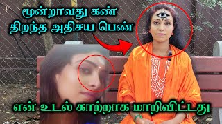 மூன்றாவது கண் திறந்த அதிசய பெண்😱👀 என் உடல் காற்றாக மாறிவிட்டது🙏🕉 #tiruvannamalai #thiruvannamalai