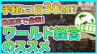 【黒い砂漠Mobile】ワールド経営のススメーかんたん商人プレイで効率よくガッツリお金儲け！