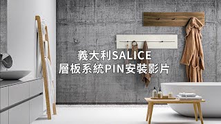 義大利SALICE 層板系統PIN安裝影片