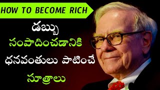 How To Become Rich In Telugu | Top Secrets To Become a Millionaire | Voice Of Telugu