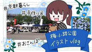 【イラストvlog】京都 梅小路公園の手作り市\u0026のんびり散歩￤雑貨￤おうちカフェ￤おすすめ漫画