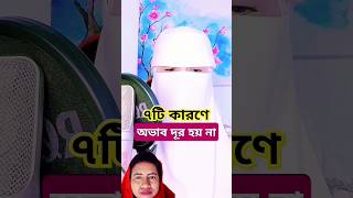 যে সাতটি কারণে ঘরে অভাব দূর হয় না #ytshorts #surah #waz #trending #islamicvideo #foryou