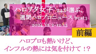 【前編】ハロヲタ女子'24が選ぶ週間ハロプロニュース(12/2-12/15)