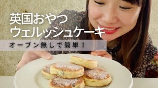 【イギリスレシピ】6つの材料とフライパンのみ！おうちで簡単ウェルッシュケーキ