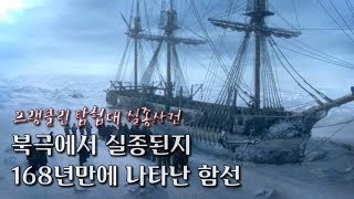 북극에서 실종된지 168년만에 발견된 함선! 세계 최대의 해난 실종 미스테리 프랭클린 탐험대 실종사건 [미스터리][무서운이야기][실화][영국]