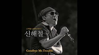 신해철(Shin,HaeCheol)[2012 노무현을 노래하다 Part 5(Digital Single)]01 Goodbye Mr.Trouble[소리내(Sorinae)]