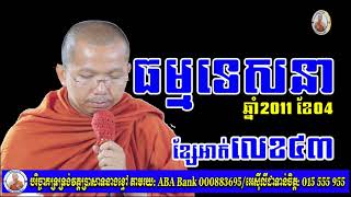 ទេសនាខែ៤ ឆ្នាំ២០១១ (វគ្គទី៤៣) ជួន កក្កដា Choun kakada CKD