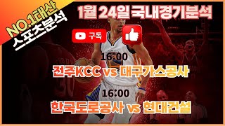 [토토분석] [스포츠분석] [농구분석] 1월24일 국내경기 스포츠분석 #kbl #nba #축구분석 #스포츠경기분석