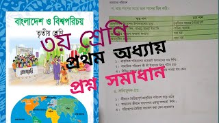 তৃতীয় শ্রেণীর বাংলাদেশ ও বিশ্বপরিচয় ১১ পৃষ্ঠা  প্রশ্ন সমাধান ১ম অধ্যায় ২০২৫। class 3 page 11