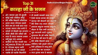 Top 31 कान्हा जी के हिट भजन | Krishna Ji ke Bhajan | Radha Krishna Ji Ke Bhajan | Shyam Bhajan