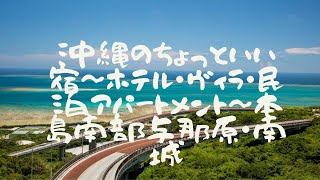 沖縄のちょっといい宿～ホテル・ヴィラ・民泊アパートメント～本島南部与那原・南城