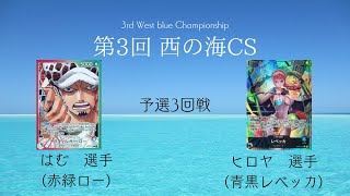 【ワンピースカード】第3回西の海cs予選3回戦　はむ選手(赤緑ロー)vsヒロヤ選手(青黒レベッカ)