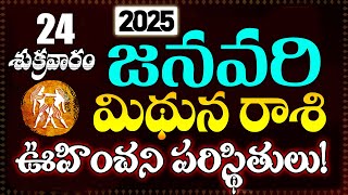 మిథున రాశి వారికి జనవరి 24 శుక్రవారం రోజున జరగబోయేది ఇదే! | Gemini Horoscope | Telugu Astrology