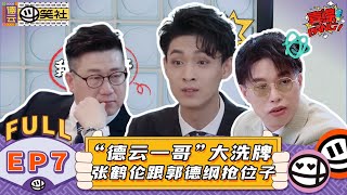 【S1EP07】岳云鹏叫板栾云平多年积怨爆发？孟鹤堂机智甩锅秦霄贤！ | 《德云斗笑社 第1季》EP7 FULL #德云斗笑社s1