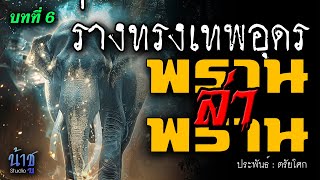 พรานล่าพราน! บทที่ 6 ร่างทรงเทพอุดร | นิยายเสียง🎙️น้าชู