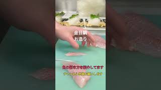 金目鯛お造り！！#shorts #short #fish #japan #new #おすすめ #簡単 #チャレンジ #料理 #釣り #楽しい #美味しい #ミッション #最新 #人気