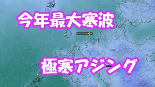 今年最大寒波の中でアジングしてみた。小川島