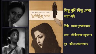 কিছু খুশি কিছু নেশা| Kichhu Smriti Kichhu Nesha|স্মৃতিটুকু থাক (১৯৬০)|Smritituku Thak (1960)|Sandhya