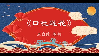 相声《口吐莲花》王自健 陈朔 #相声第二班 #王自健 #陈朔 #助眠 #去噪音