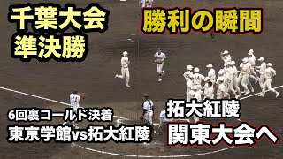 拓大紅陵が関東大会へ！秋季千葉大会　準決勝　拓大紅陵コールド勝ちの瞬間