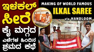 ಇಳಕಲ್ ಸೀರೆ ಕೈ ಮಗ್ಗದ ಎಳೆಗಳ ಹಿಂದಿನ ಶ್ರಮದ ಕಥೆ - Making of Ilkal Saree via Handloom | Ilkal Series