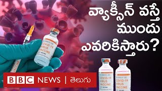 Vaccine Nationalism అంటే ఏంటి? తొలి వ్యాక్సీన్ విదేశాల్లో తయారైతే అది మనకెలా వస్తుంది?  | BBC Telugu