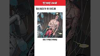 정신병자가 된 데드풀