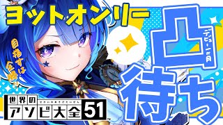 【 アソビ大全 】ダイスを制する者は全てを制する！！！【 星影テトラ/ いちプロ 】