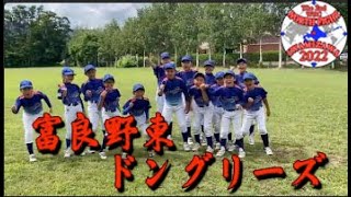 【参加チームPV公開！】富良野東ドングリ―ズ第２回 World Baseball of Children 【NORTH FIGHT】2022