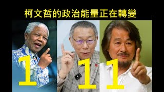 柯文哲的政治能量正在轉變1 —他不是一個人