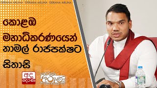 කොළඹ මහාධිකරණයෙන් නාමල් රාජපක්ෂට සිතාසි