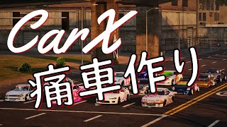 【CarX】久々の痛車作り配信！