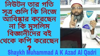 নিউটন তার গতি সূত্র গুলি নিজে আবিষ্কার করেছিলেন না কি মুসলিম বিজ্ঞানীদের বই থেকে কপি করেছিলেন ?