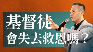 基督徒會失去救恩嗎 ||  Simon 牧師 // HOMs主日信息