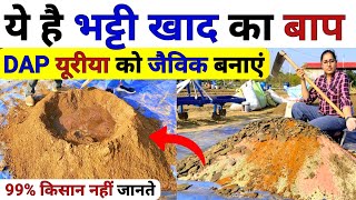 खेती में भट्टी खाद का बाप 😲DAP यूरिया Potash खाद को जैविक बनाएं | Highpower fertilizer | Bhatti khad