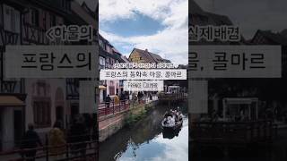 30초만에 콜마르 둘러보기🇫🇷