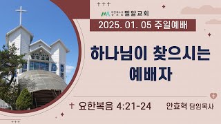 하남밀알교회 (안효혁 목사) 20250105 주일예배