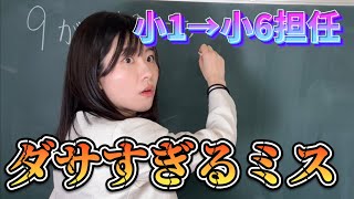 【ダサすぎるミス】小1から小6担任になった先生のミスと本音3選