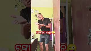 ଟଙ୍କା ଟେ ରଖୁନି 😜 #comedy #odiacomedy #shorts #viral #trending #ytshorts #youtubeshorts