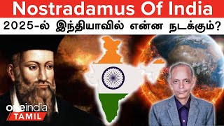 Nostradamus Of India...2025-ல் இந்தியாவில் என்ன நடக்கும்? | Oneindia Tamil