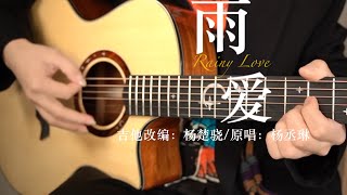 【指弹】一把吉他完美还原《雨爱》杨丞琳听完一键三连！