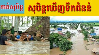 សុបិន្តឃើញទឹកជំនន់-Dreaming of a flood