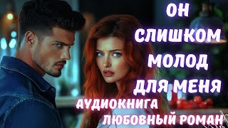 АУДИОКНИГА: ОН СЛИШКОМ МОЛОД ДЛЯ МЕНЯ. СЛУШАТЬ ЛЮБОВНЫЙ РОМАН