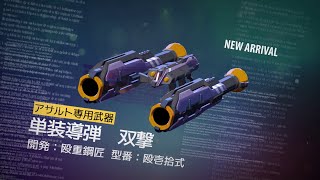 新武器「単装導弾　双撃」紹介PV